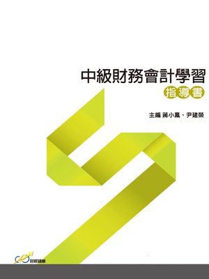 cover image of 中級財務會計學習指導書